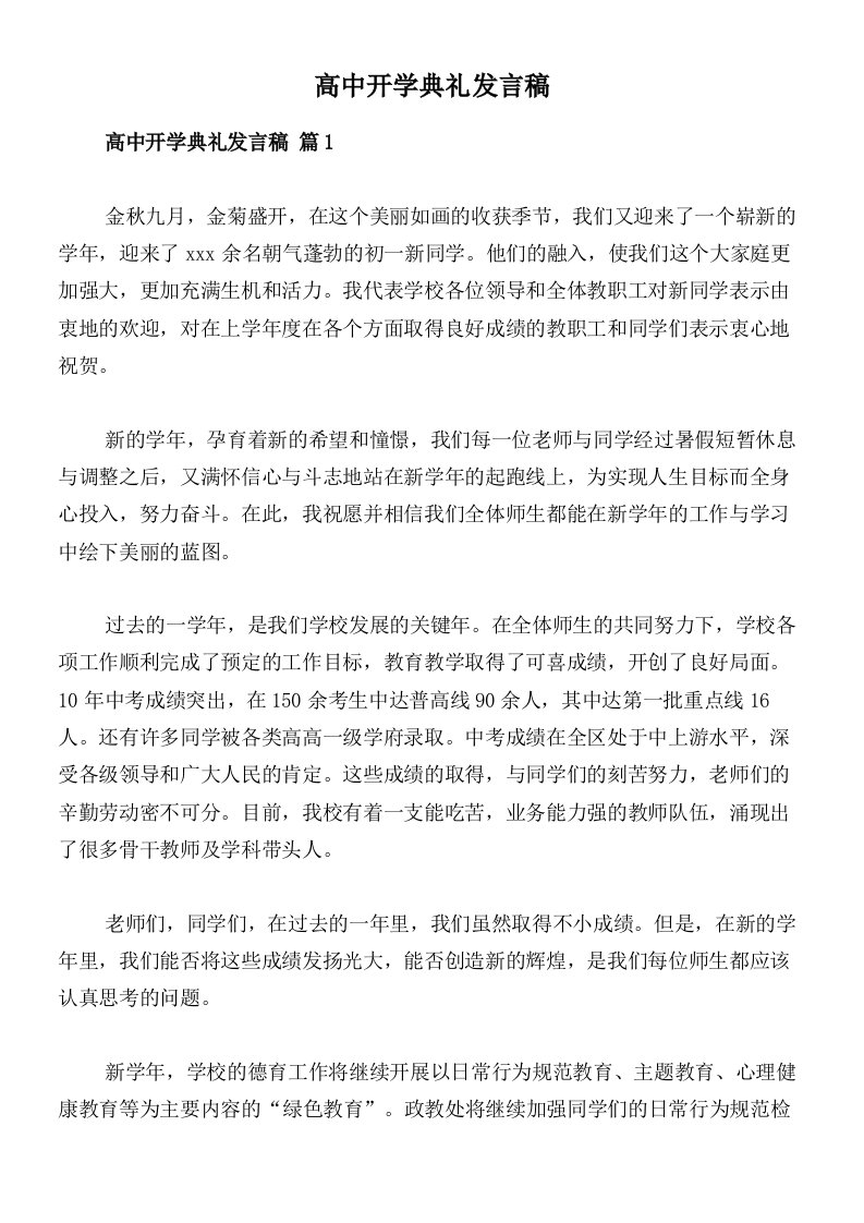 高中开学典礼发言稿