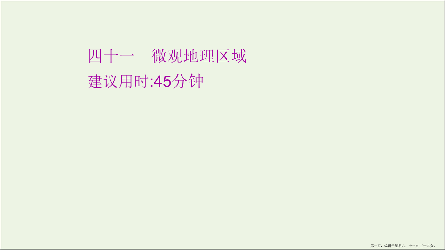 江苏专用2022版高考地理一轮复习课时作业四十一微观地理区域课件鲁教版