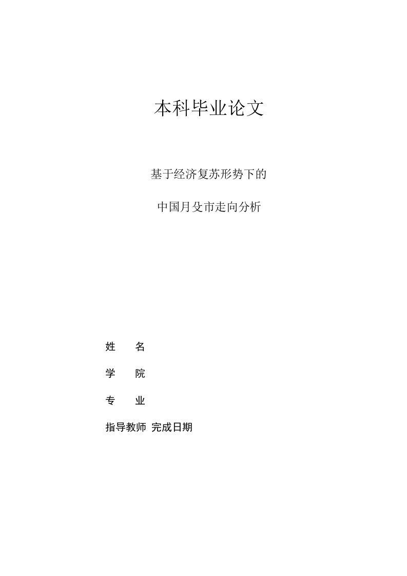 基于经济复苏形势下的中国股市走向分析本科毕业论文