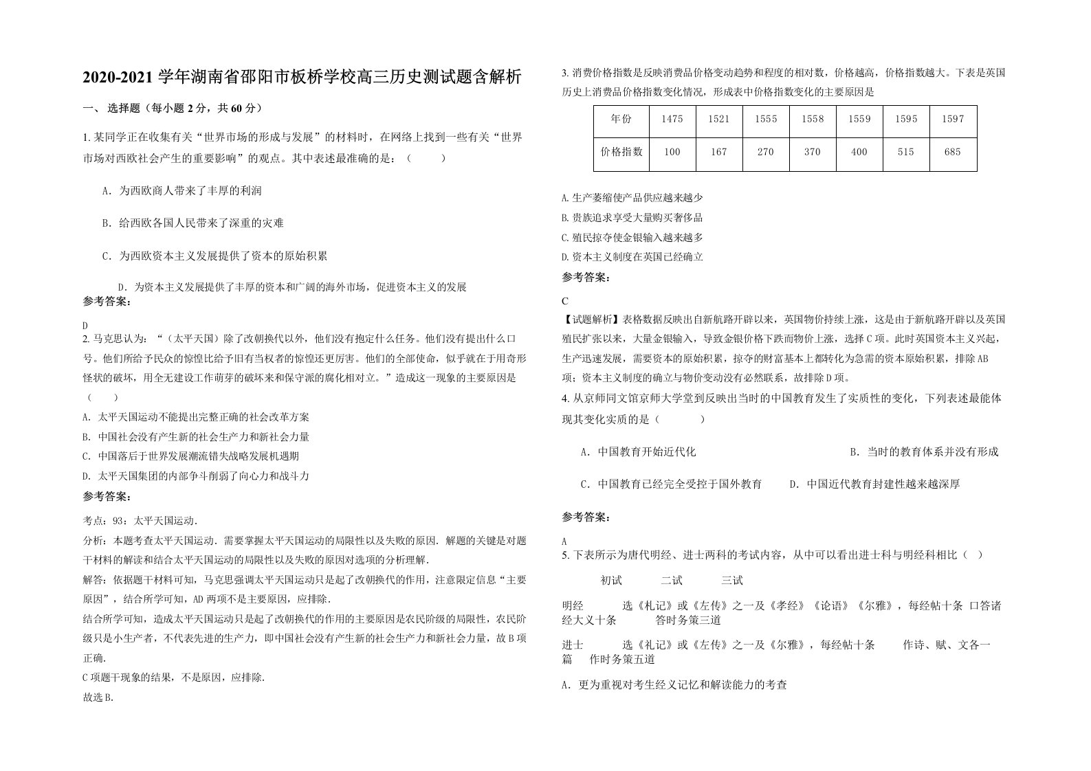 2020-2021学年湖南省邵阳市板桥学校高三历史测试题含解析