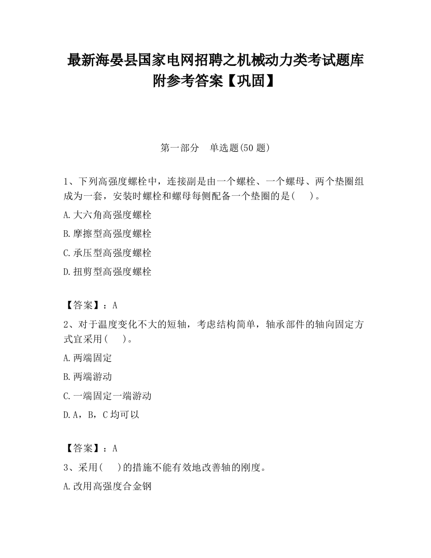 最新海晏县国家电网招聘之机械动力类考试题库附参考答案【巩固】