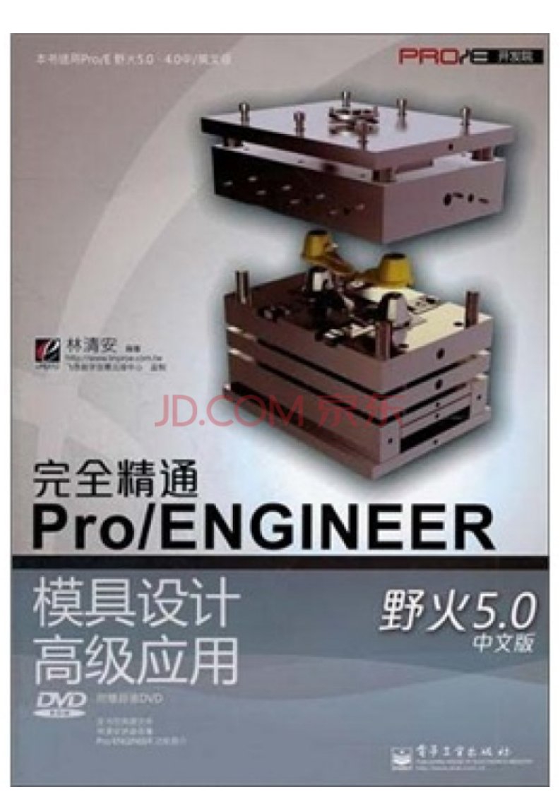 4586.ProE开发院：完全精通ProENGINEER野火5.0中文版模具设计高级应用（附光盘）