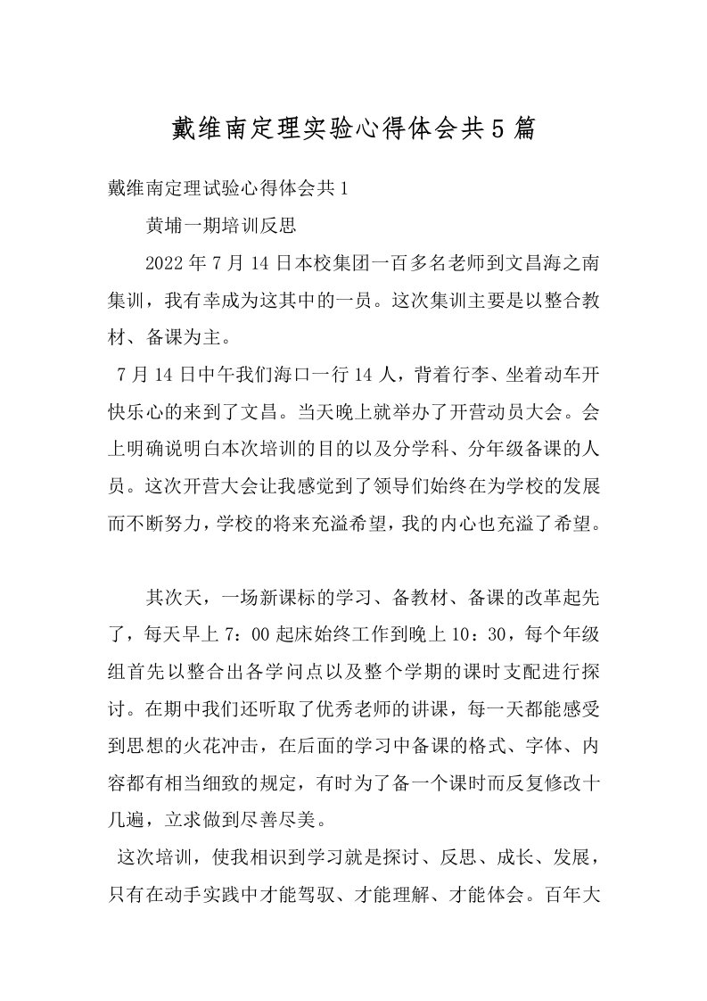 戴维南定理实验心得体会共5篇