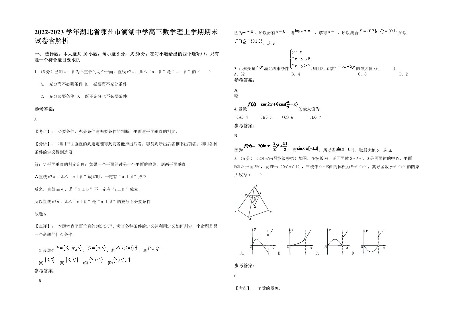 2022-2023学年湖北省鄂州市澜湖中学高三数学理上学期期末试卷含解析