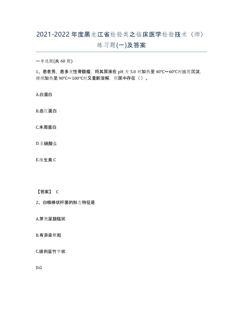 2021-2022年度黑龙江省检验类之临床医学检验技术师练习题一及答案