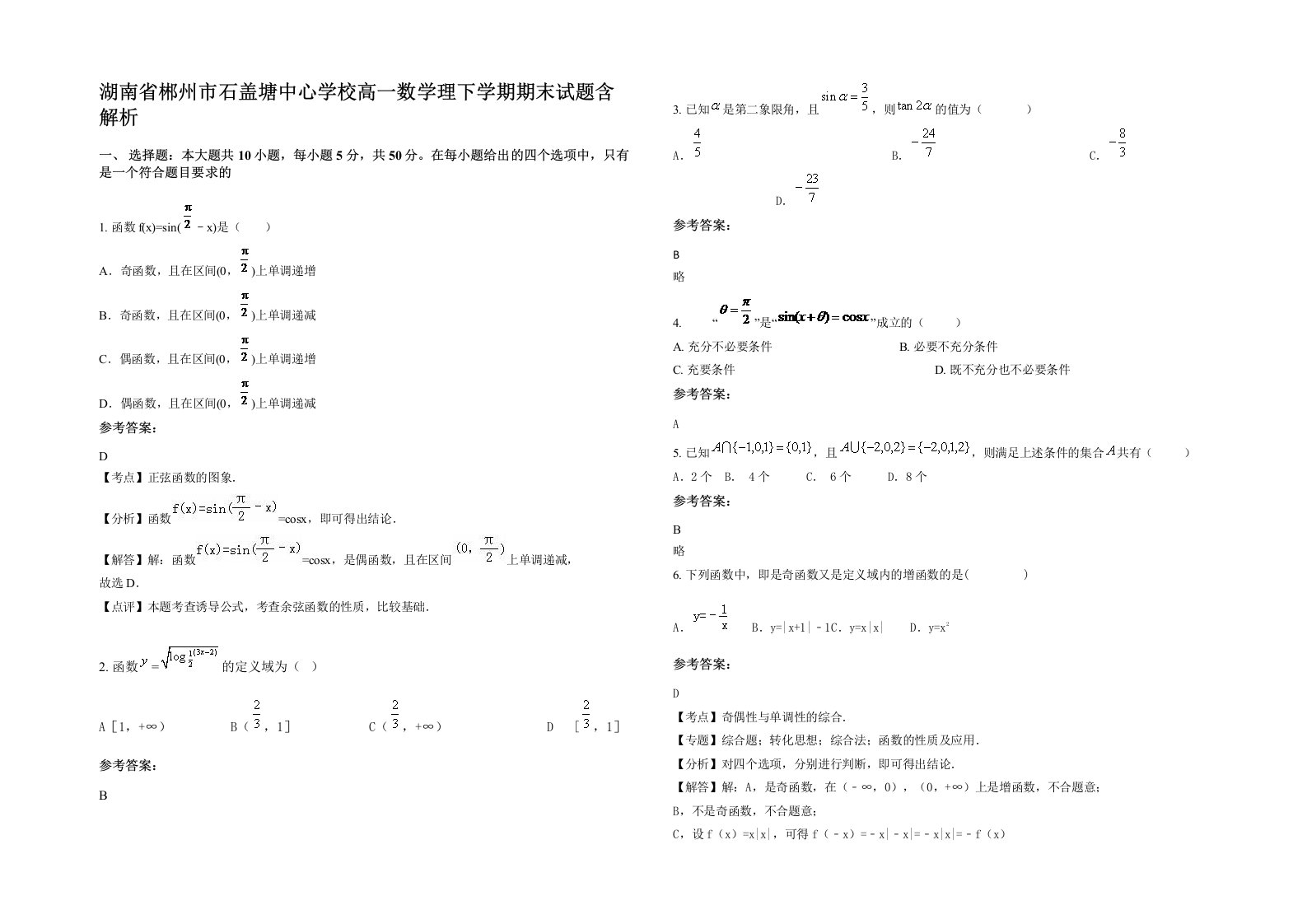 湖南省郴州市石盖塘中心学校高一数学理下学期期末试题含解析