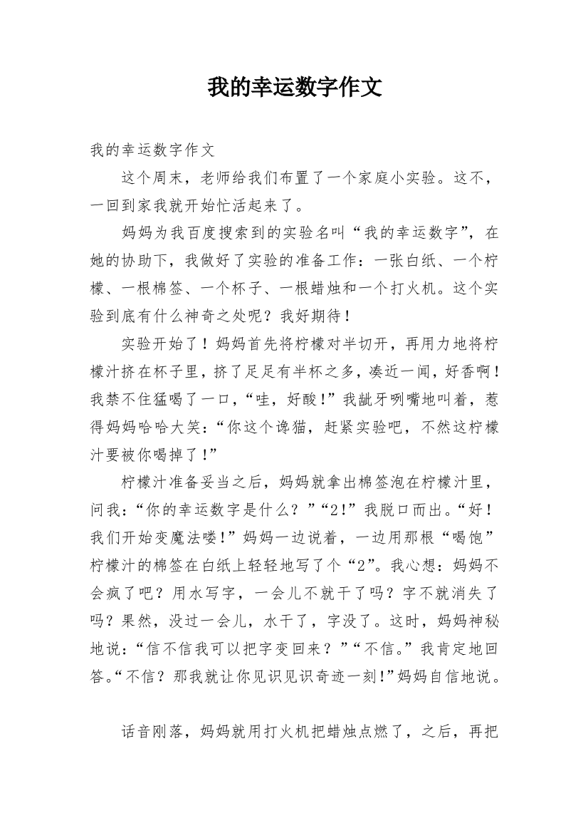 我的幸运数字作文