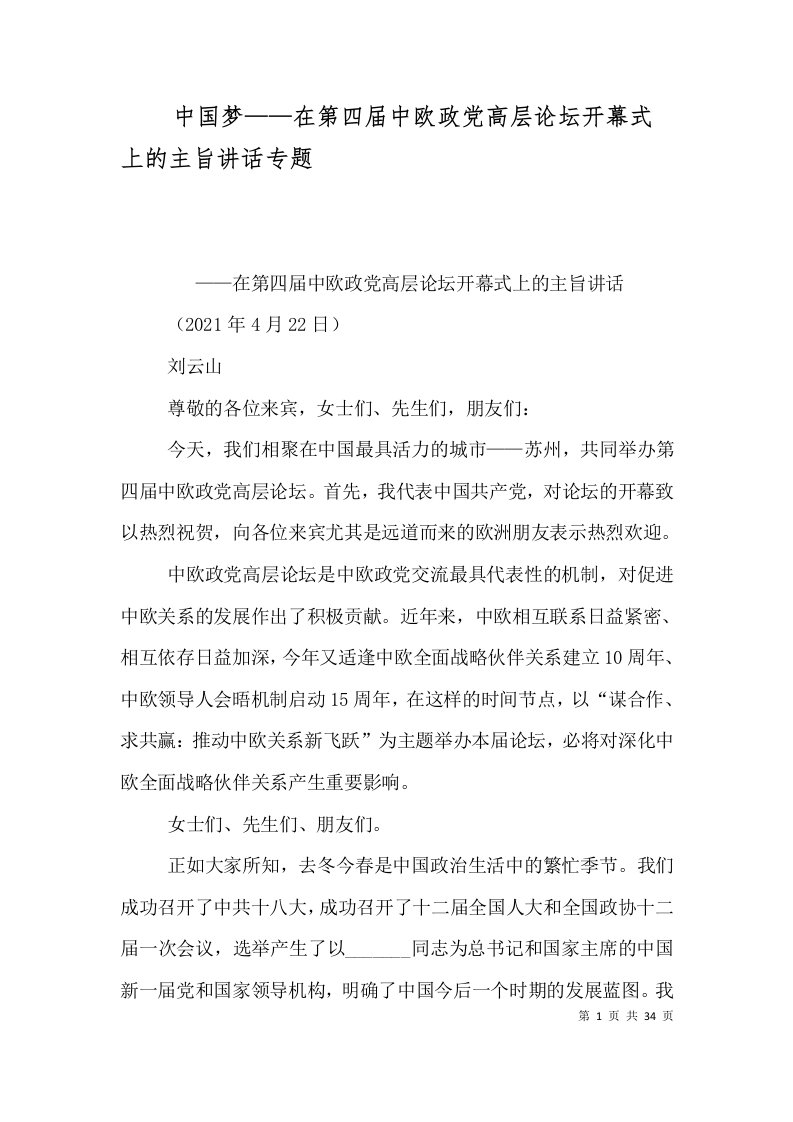 中国梦——在第四届中欧政党高层论坛开幕式上的主旨讲话专题