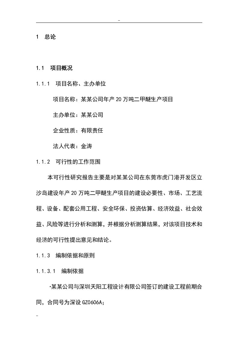 20万吨二甲醚生产线建设项目可研报告告