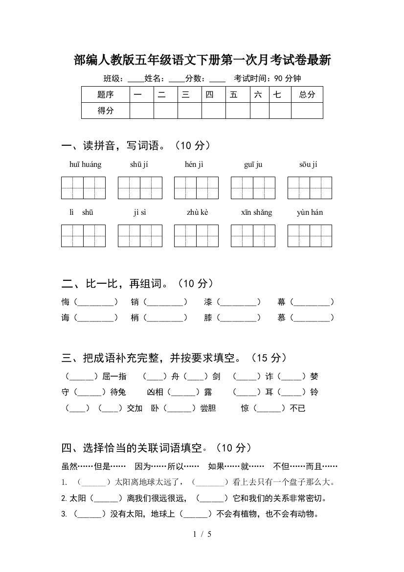 部编人教版五年级语文下册第一次月考试卷最新