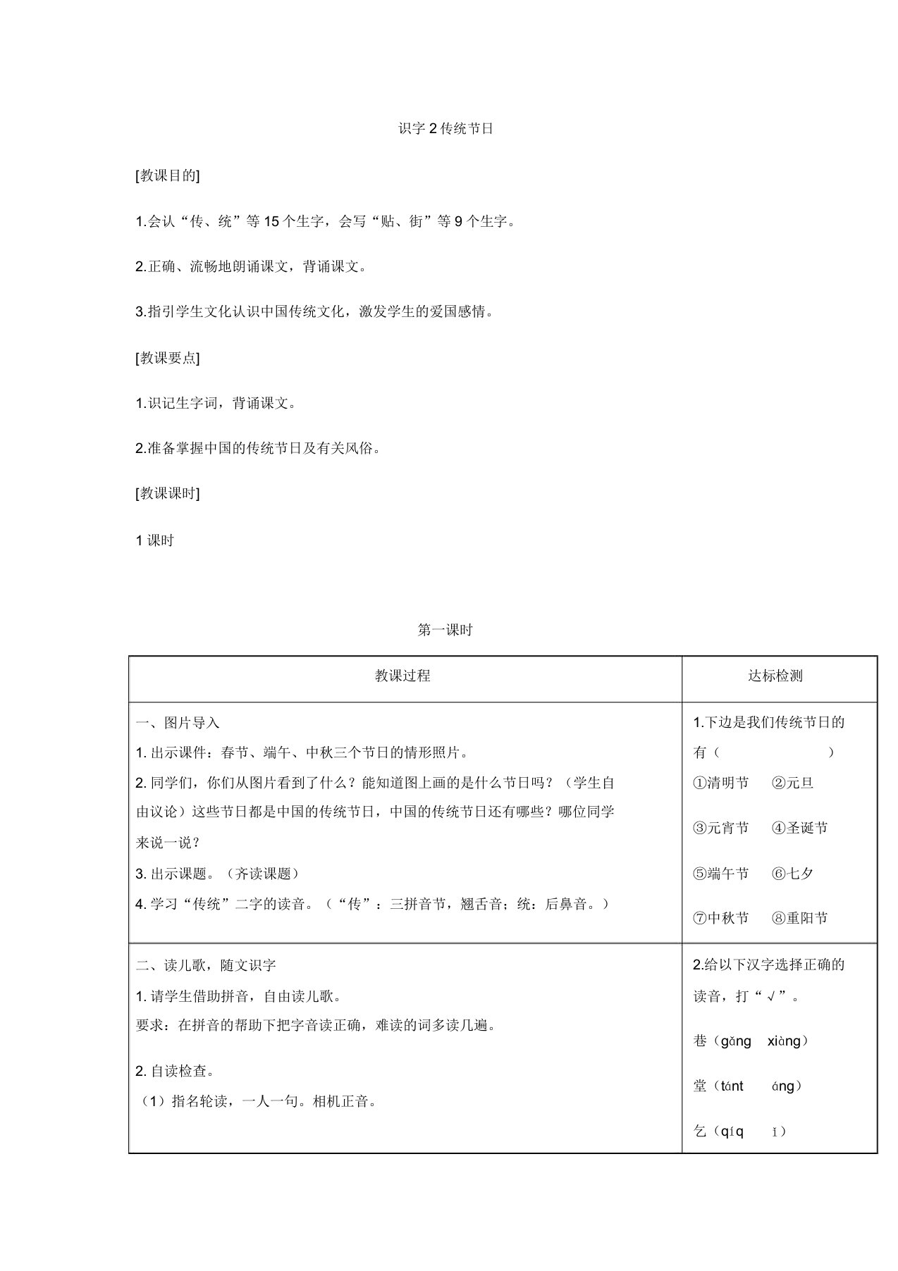 小学语文人教版二年级下册识字2传统节日教案教学设计