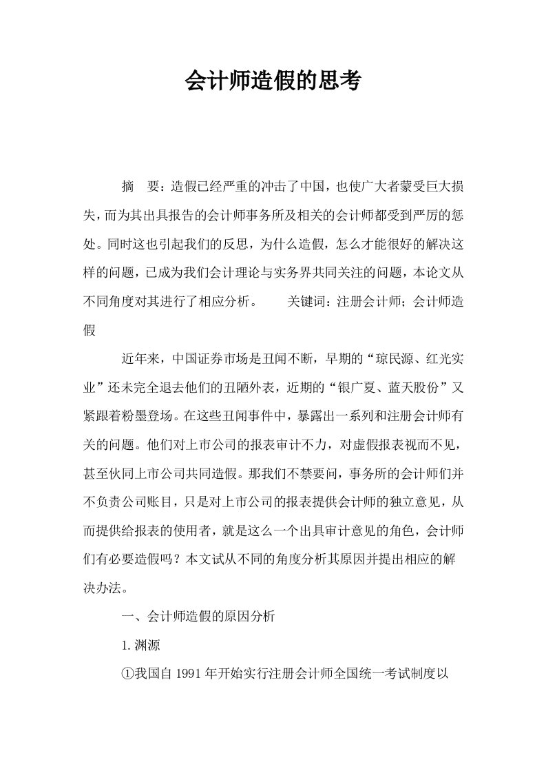 会计师造假的思考