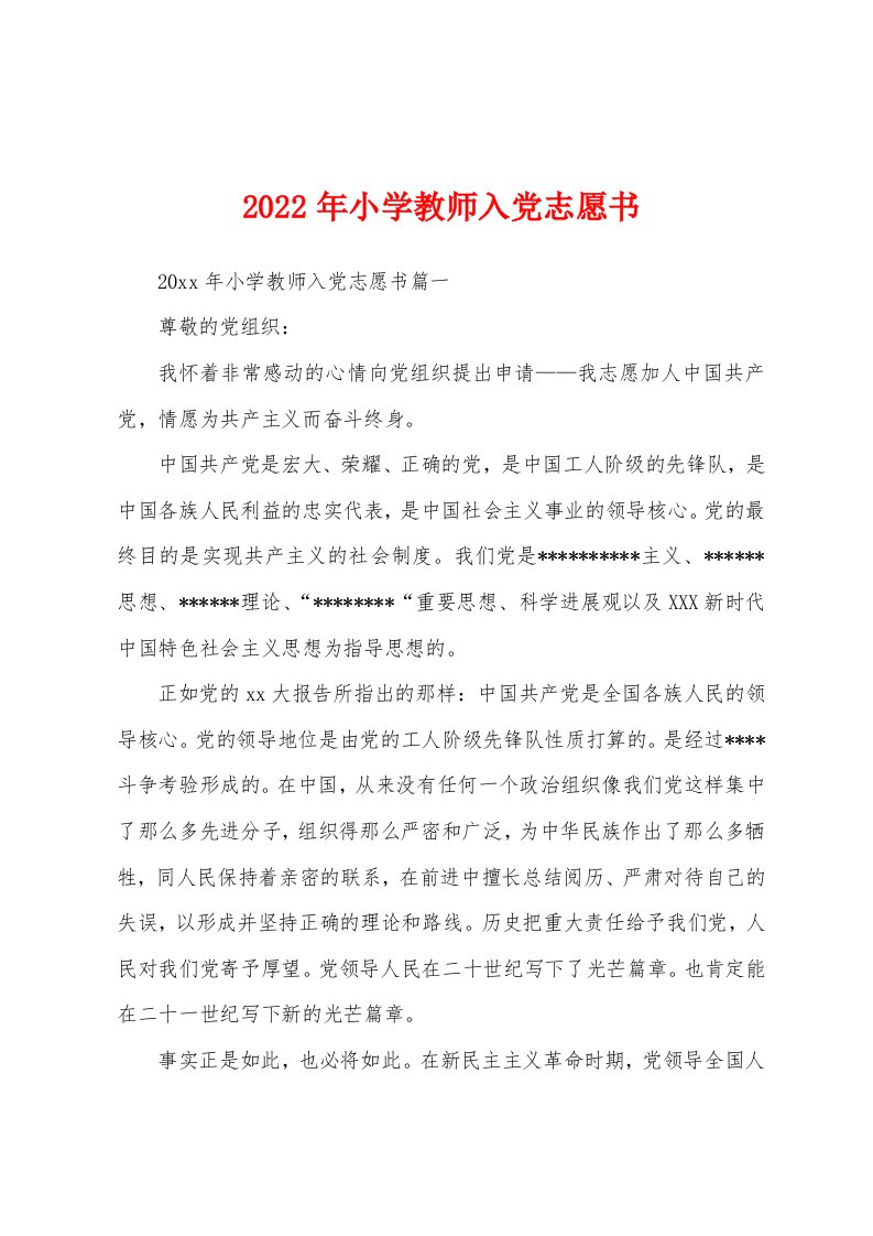 2022年小学教师入党志愿书