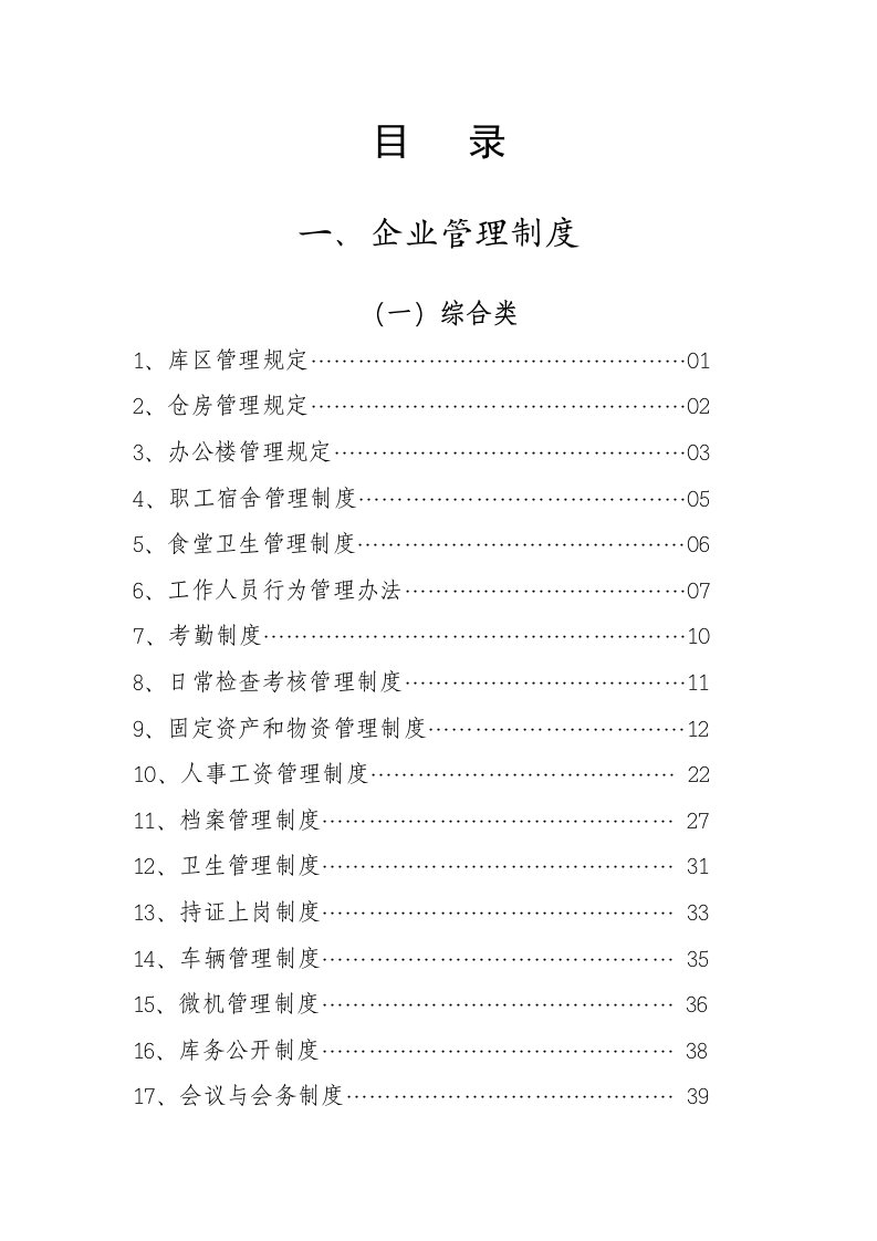 即墨市粮食储备库企业管理制度