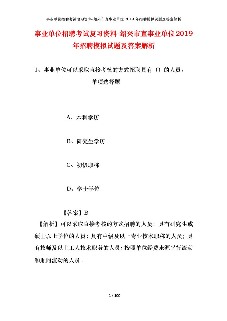 事业单位招聘考试复习资料-绍兴市直事业单位2019年招聘模拟试题及答案解析