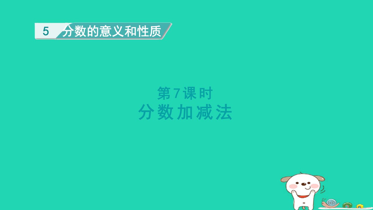 2024四年级数学下册第5单元分数的意义和性质第7课时分数加减法课件冀教版