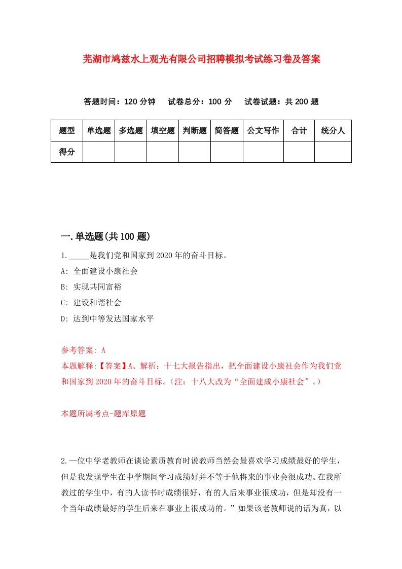 芜湖市鸠兹水上观光有限公司招聘模拟考试练习卷及答案第1卷