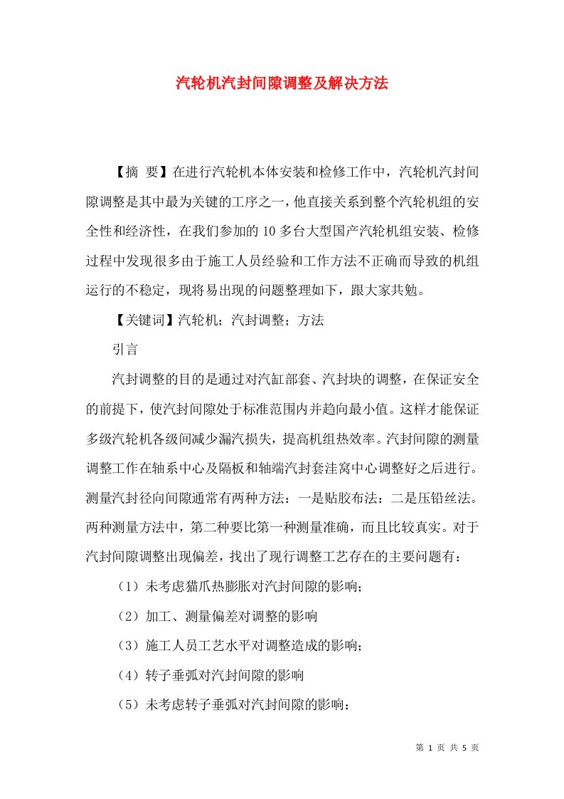 汽轮机汽封间隙调整及解决方法