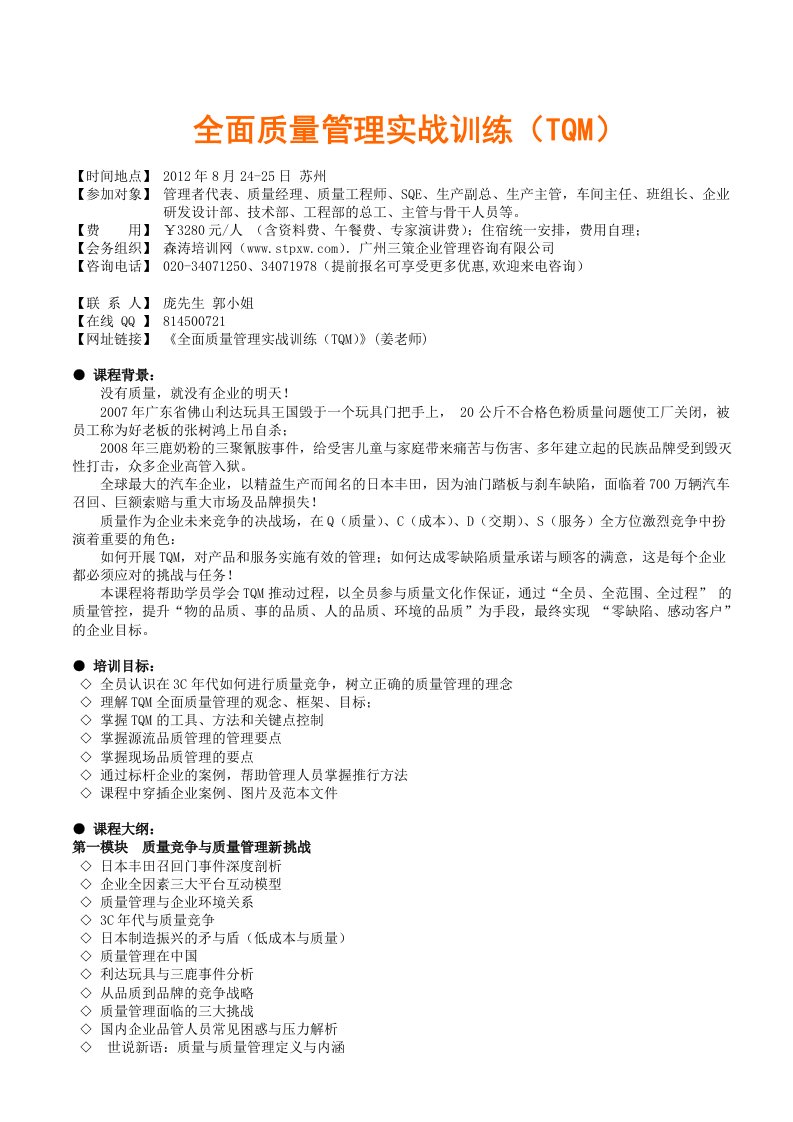 全面质量管理实战训练TQM姜老师