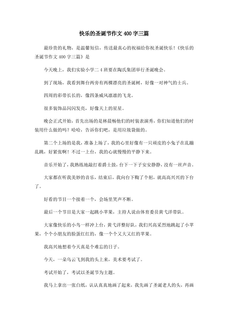 快乐的圣诞节作文400字三篇