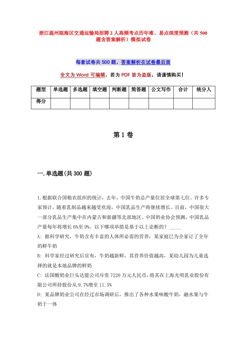 浙江温州瓯海区交通运输局招聘2人高频考点历年难易点深度预测共500题含答案解析模拟试卷