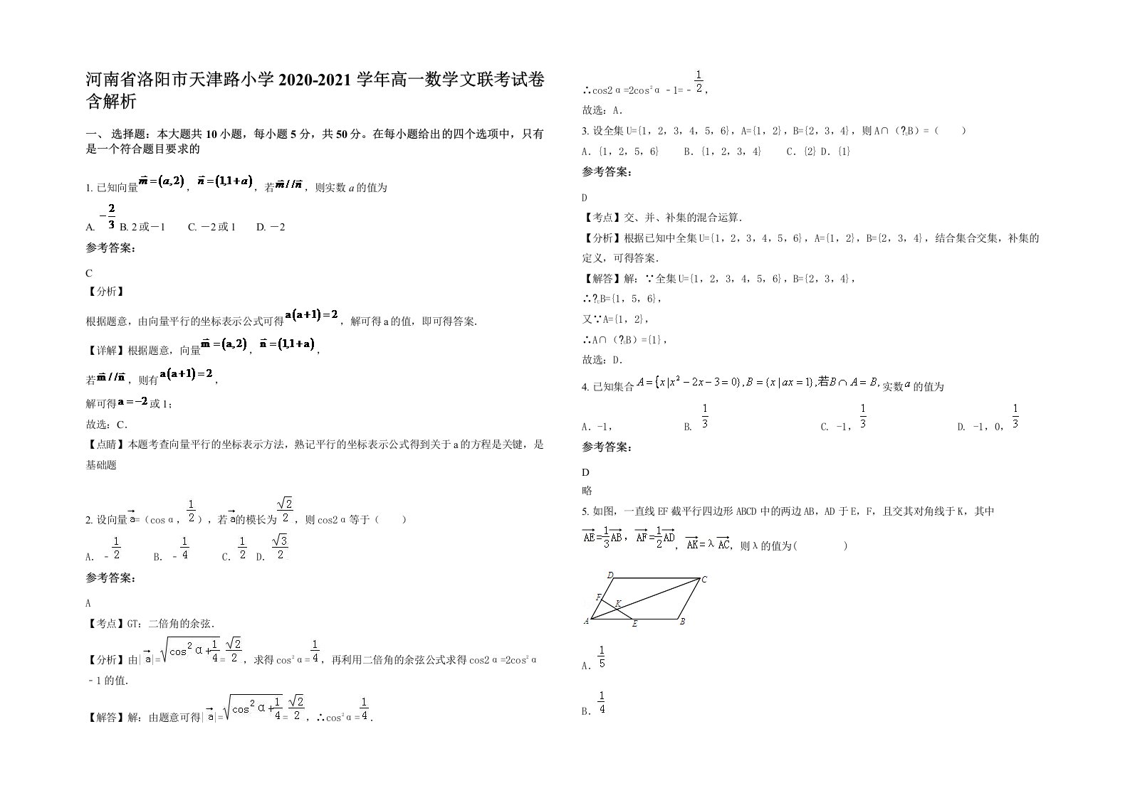 河南省洛阳市天津路小学2020-2021学年高一数学文联考试卷含解析