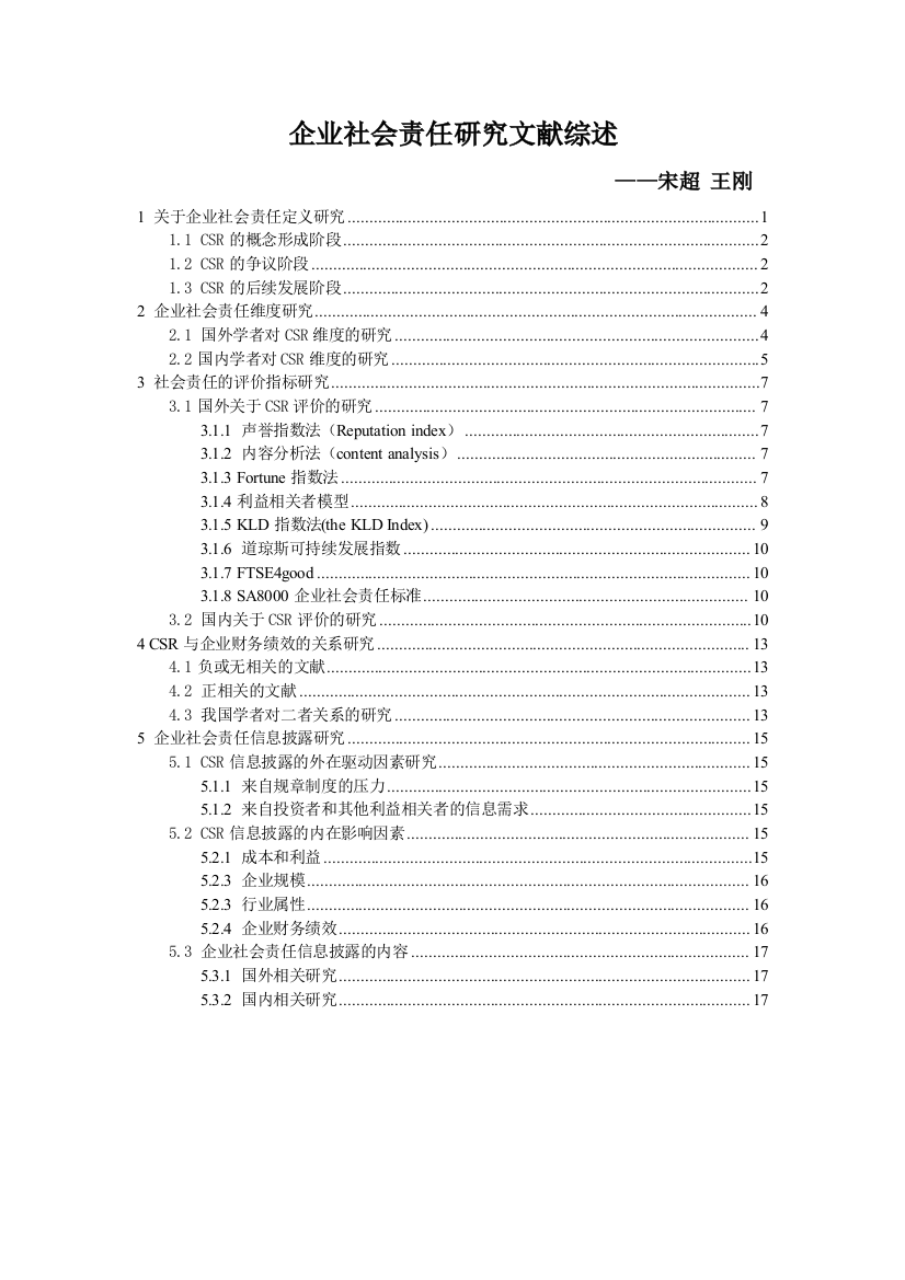 企业社会责任文献综述