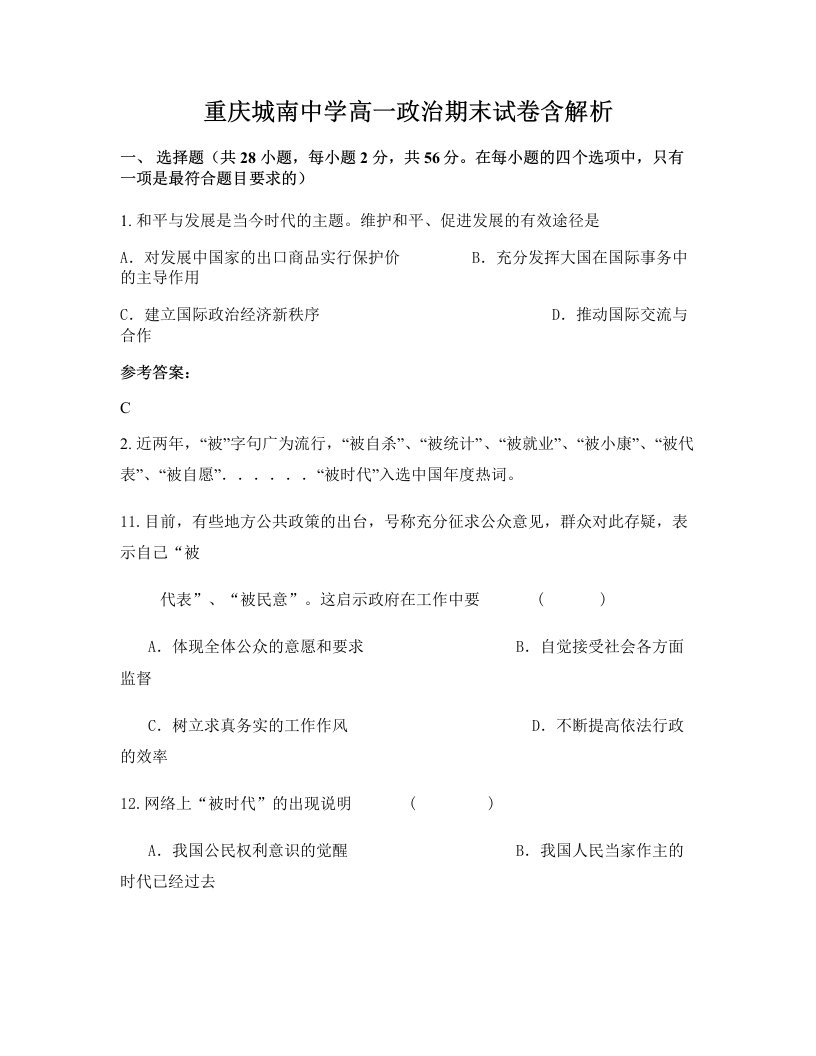 重庆城南中学高一政治期末试卷含解析