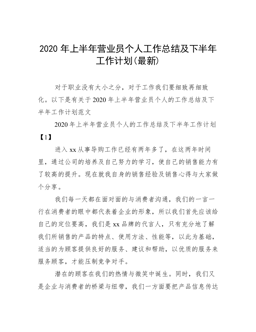 2020年上半年营业员个人工作总结及下半年工作计划(最新)