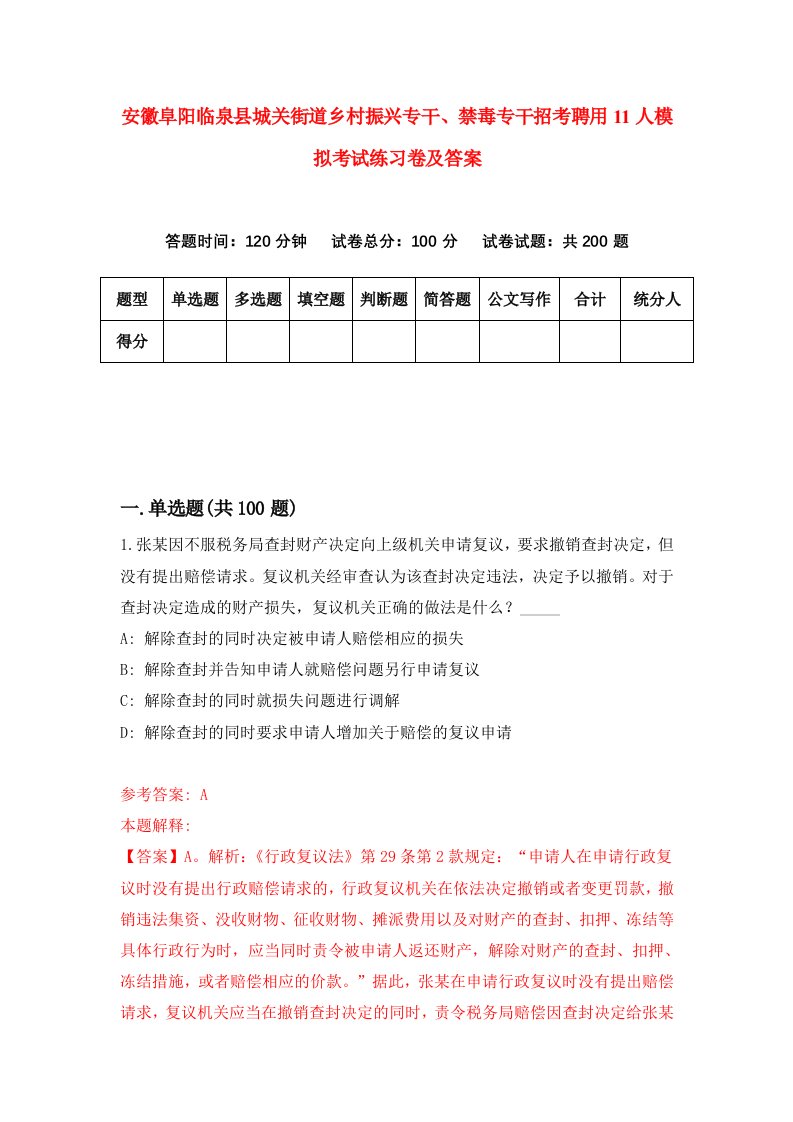 安徽阜阳临泉县城关街道乡村振兴专干禁毒专干招考聘用11人模拟考试练习卷及答案第4版