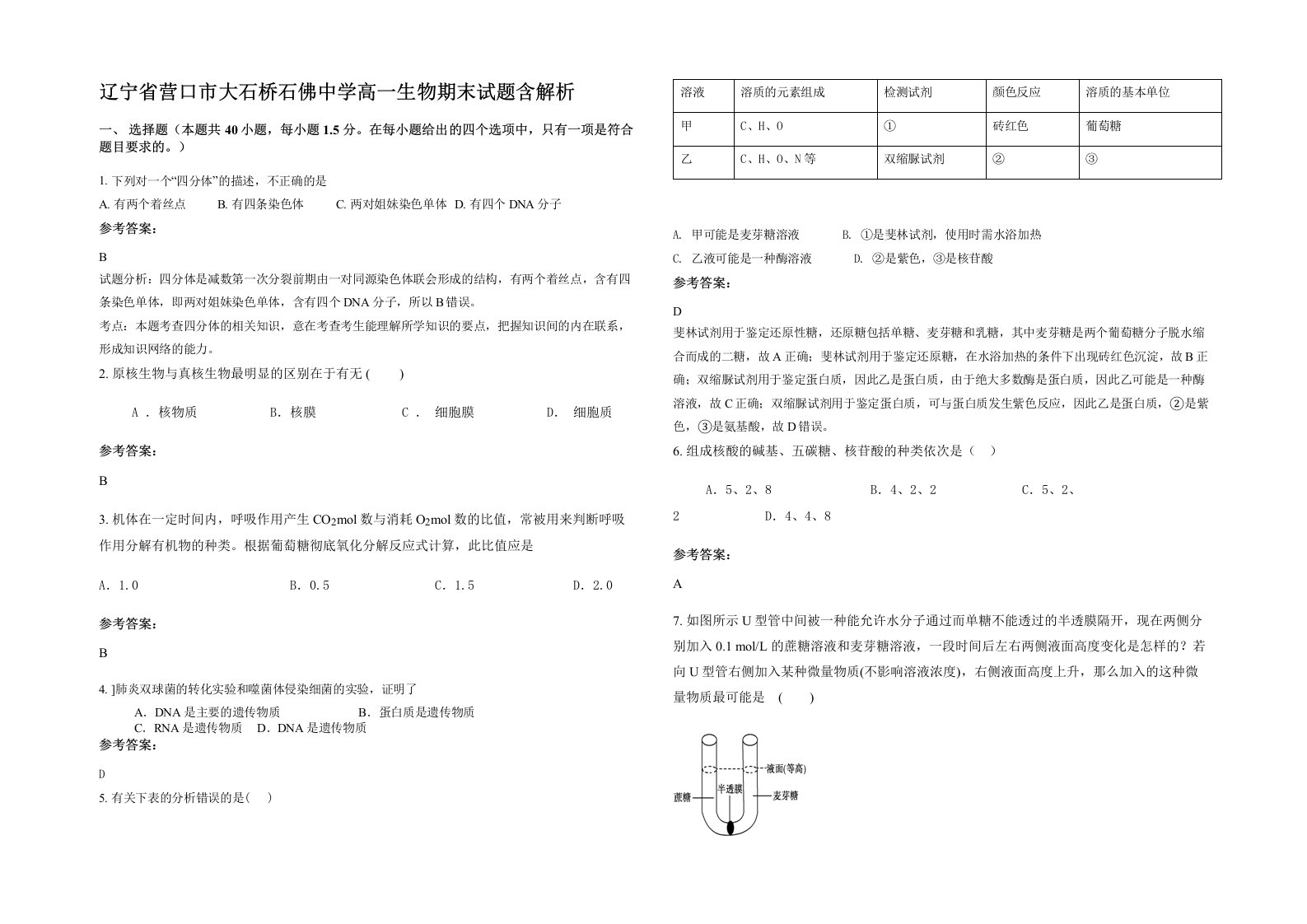 辽宁省营口市大石桥石佛中学高一生物期末试题含解析