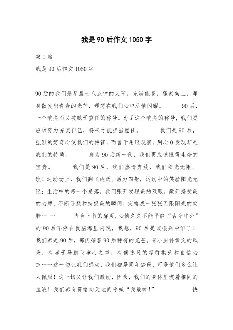 我是90后作文1050字