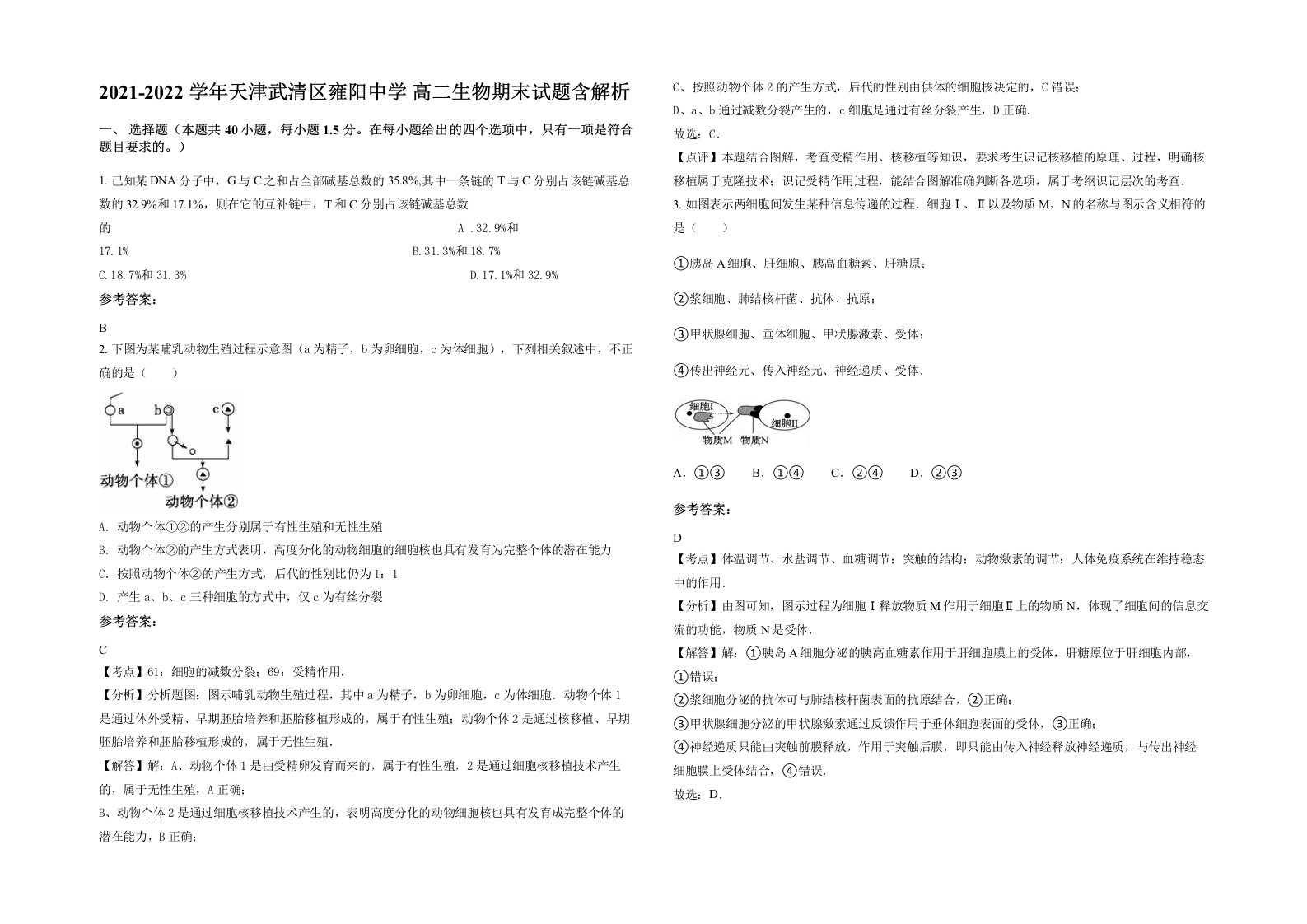 2021-2022学年天津武清区雍阳中学高二生物期末试题含解析