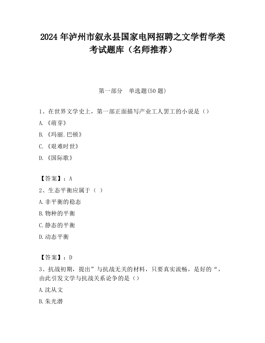 2024年泸州市叙永县国家电网招聘之文学哲学类考试题库（名师推荐）