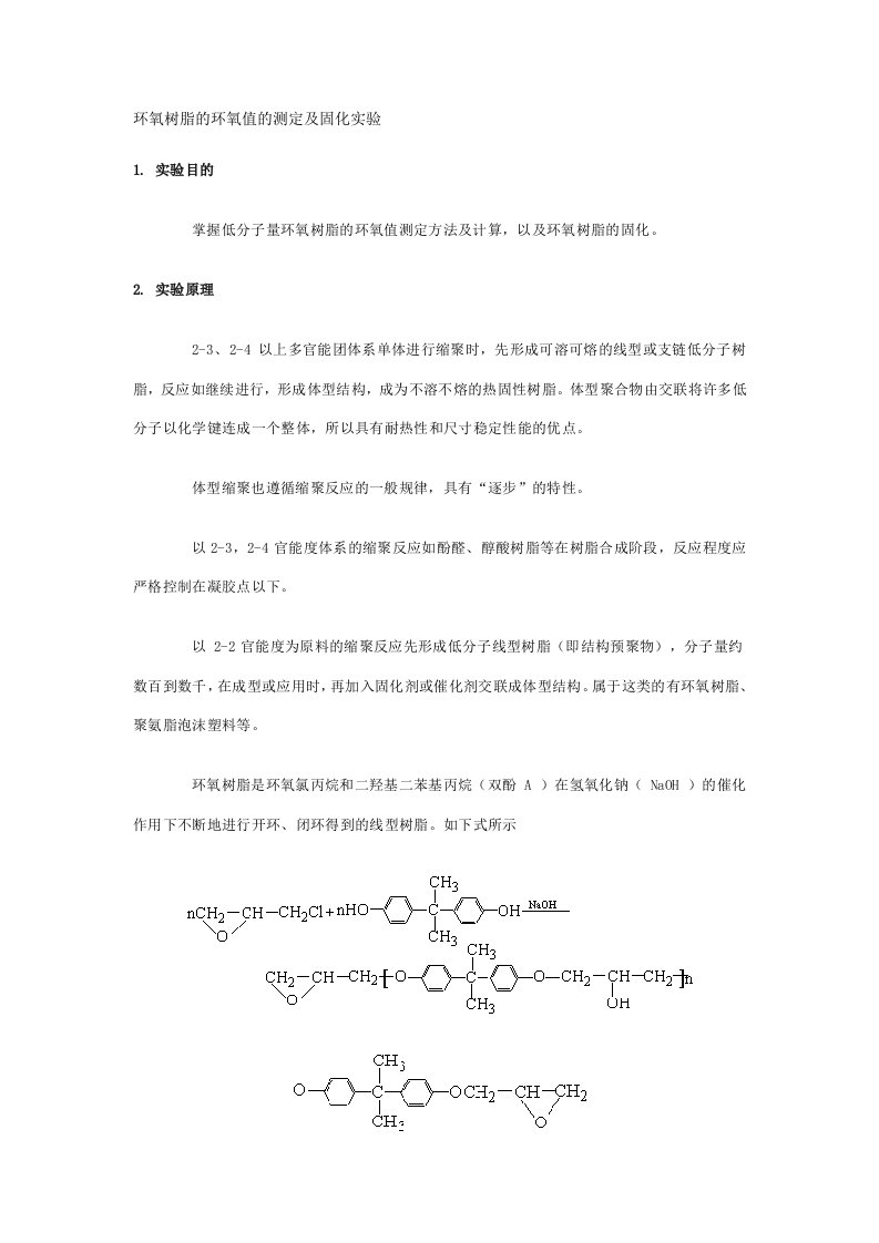 环氧树脂的环氧值的测定及固化实验