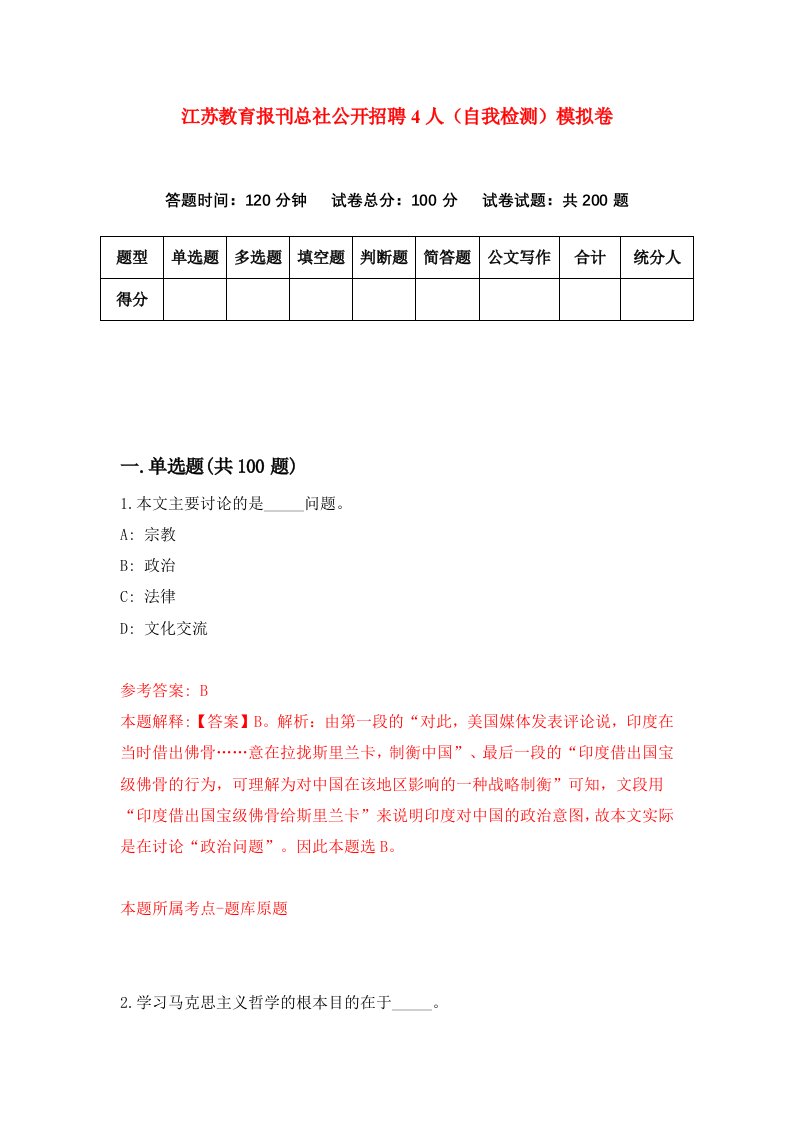 江苏教育报刊总社公开招聘4人自我检测模拟卷第5套