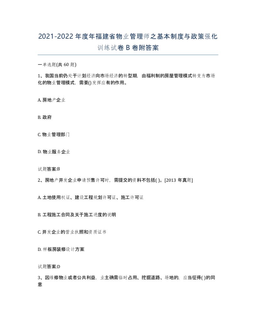 2021-2022年度年福建省物业管理师之基本制度与政策强化训练试卷B卷附答案