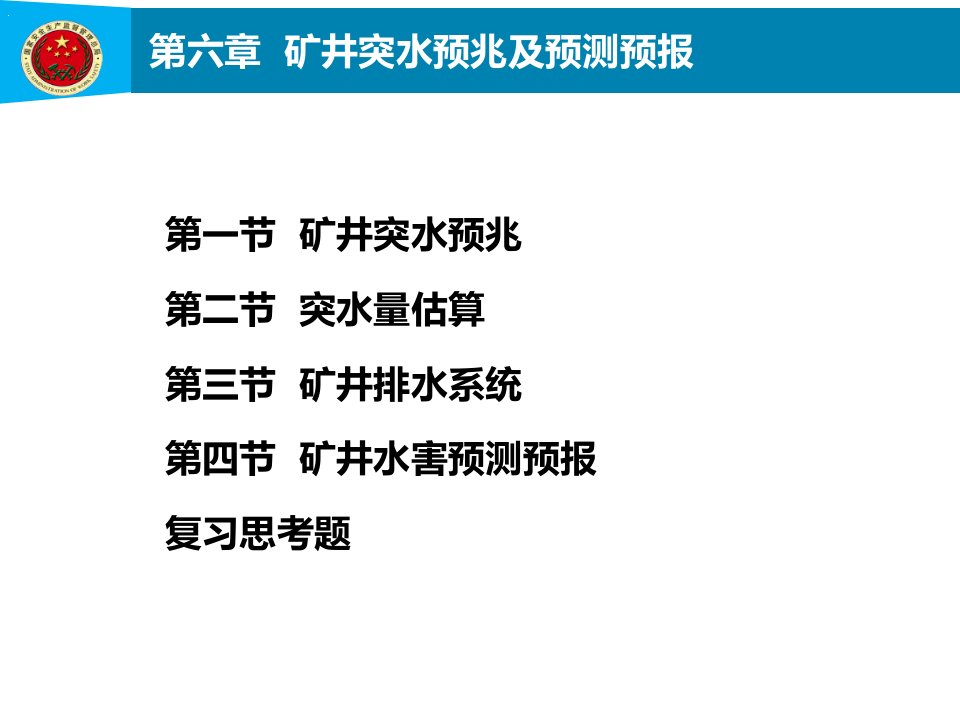 第6章矿井突水预兆及预测预报