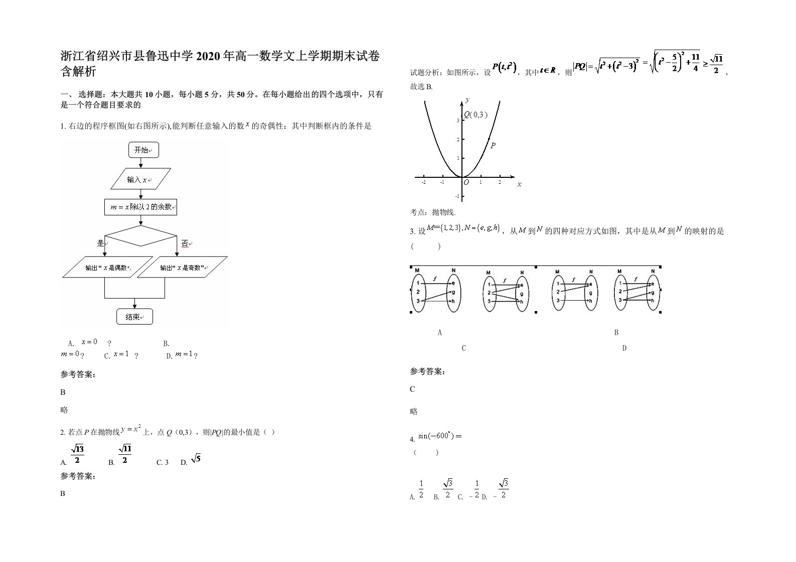 浙江省绍兴市县鲁迅中学2020年高一数学文上学期期末试卷含解析