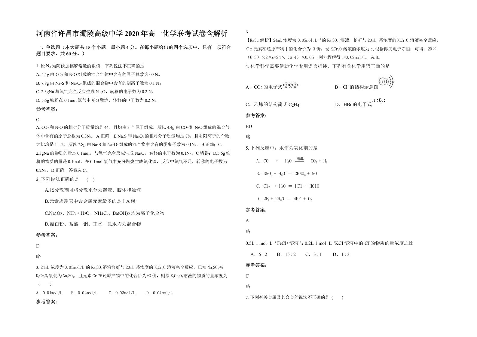 河南省许昌市灞陵高级中学2020年高一化学联考试卷含解析