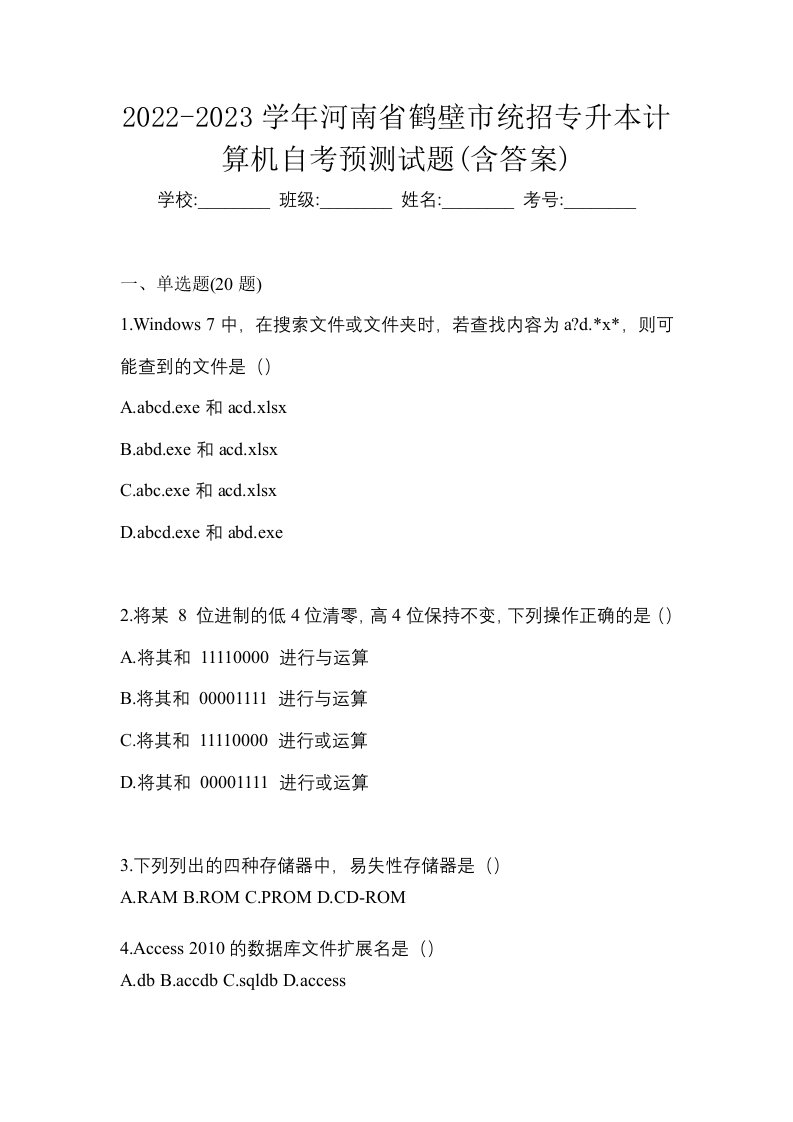 2022-2023学年河南省鹤壁市统招专升本计算机自考预测试题含答案