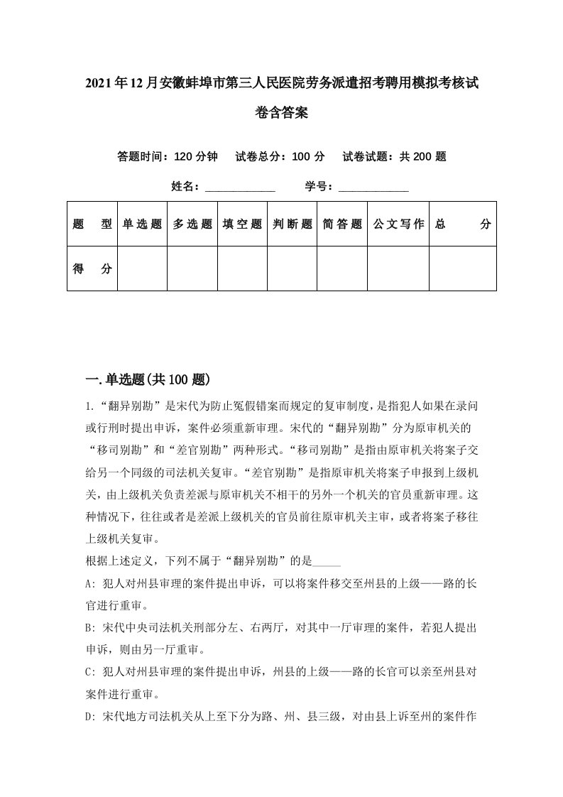 2021年12月安徽蚌埠市第三人民医院劳务派遣招考聘用模拟考核试卷含答案5