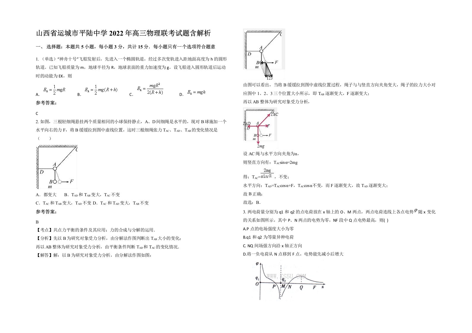 山西省运城市平陆中学2022年高三物理联考试题含解析