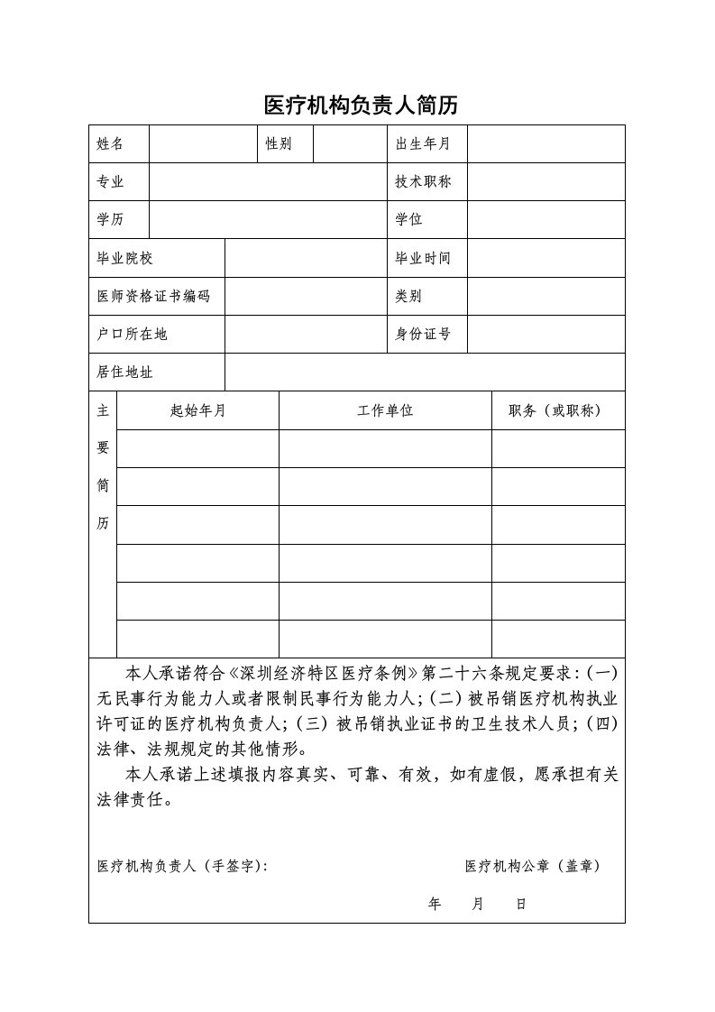 医疗机构负责人简历