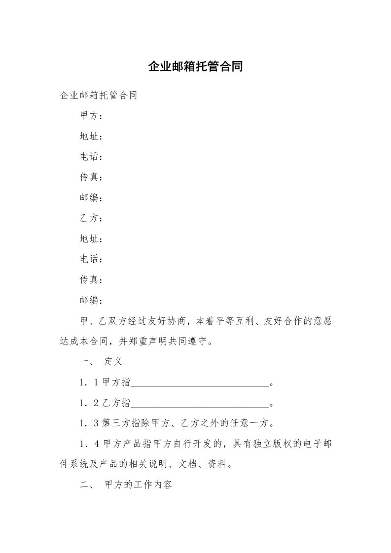 企业邮箱托管合同_1