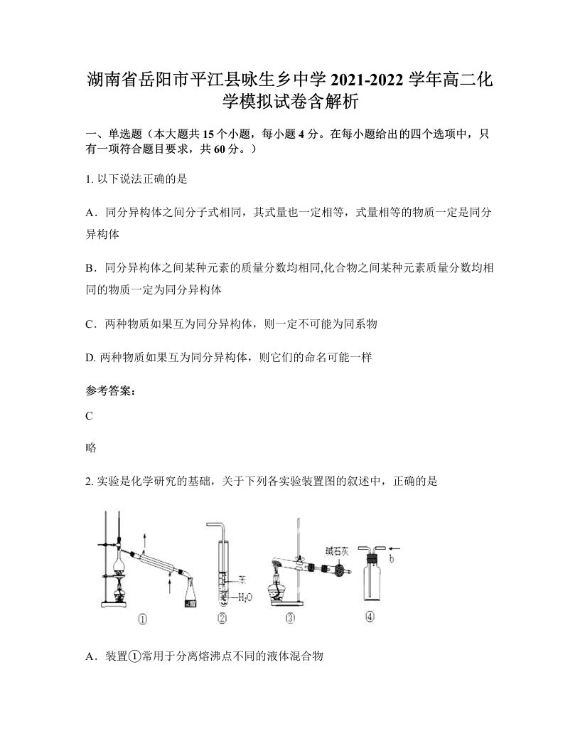 湖南省岳阳市平江县咏生乡中学2021-2022学年高二化学模拟试卷含解析