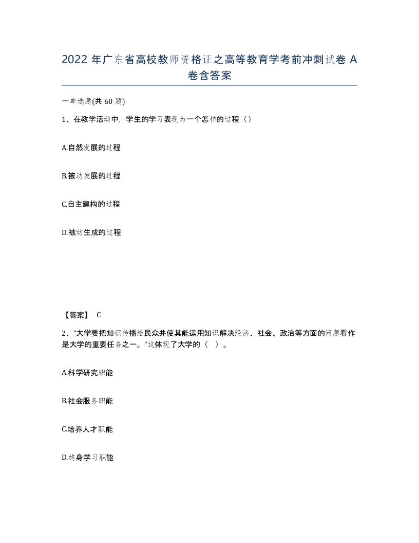 2022年广东省高校教师资格证之高等教育学考前冲刺试卷A卷含答案