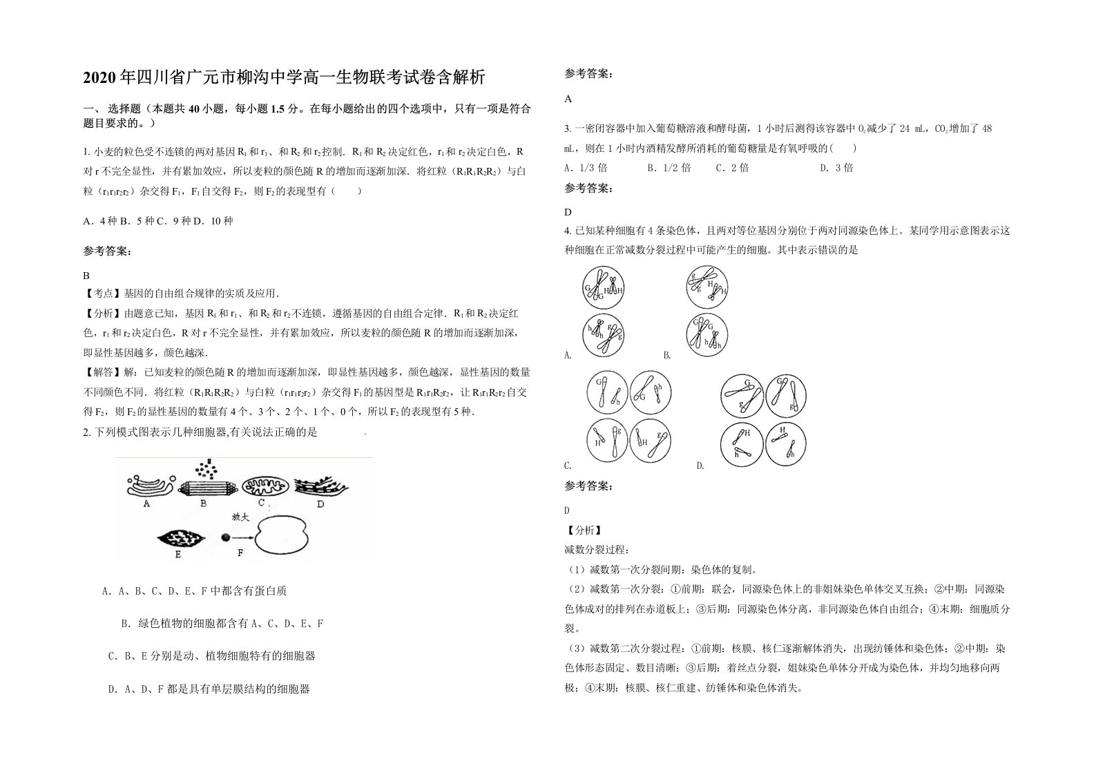 2020年四川省广元市柳沟中学高一生物联考试卷含解析