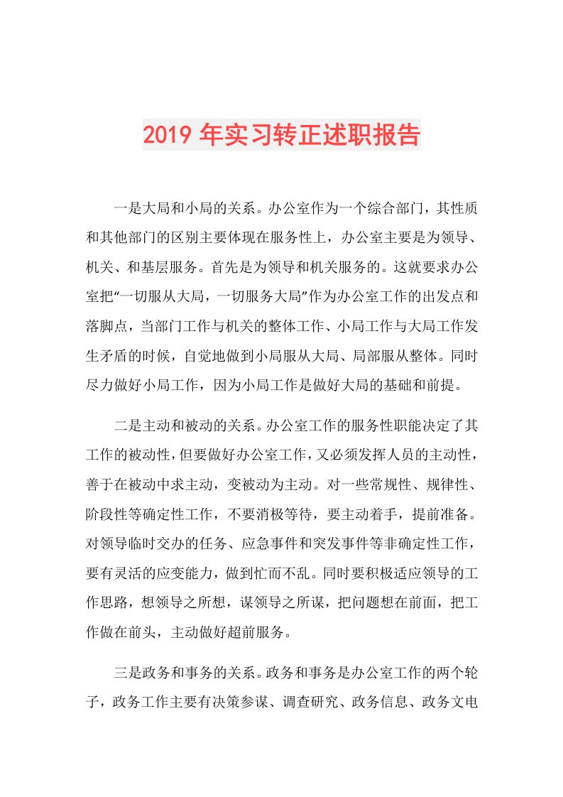 实习转正述职报告