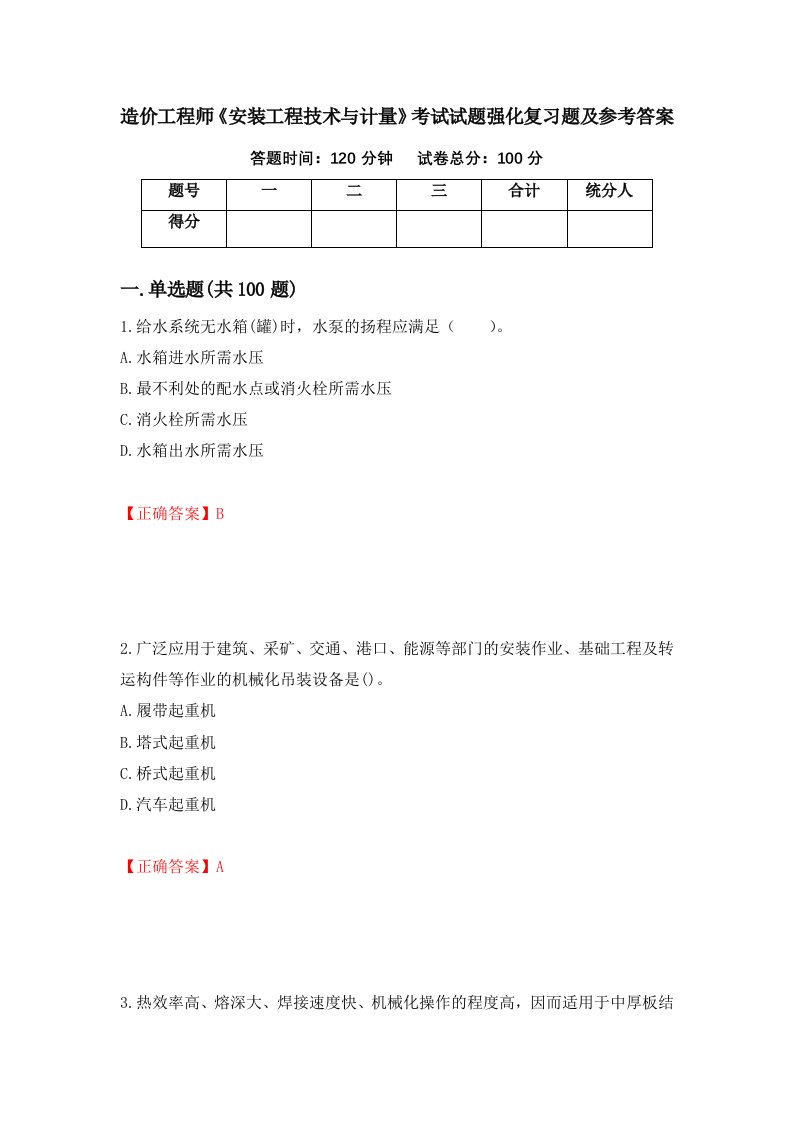 造价工程师安装工程技术与计量考试试题强化复习题及参考答案第34卷